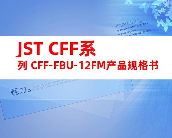 JST CFF系列 CFF-FBU-12FM产品规格书